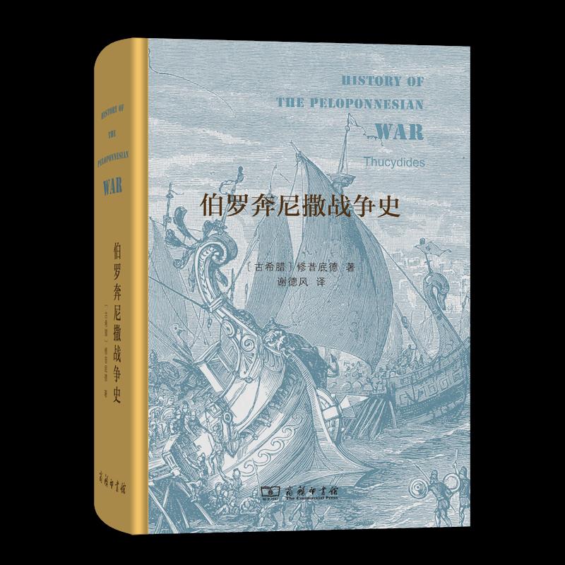 正版包邮//伯罗奔尼撒战争史（精装本）