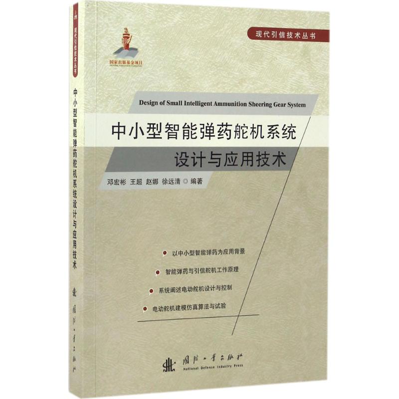 (正版包邮)中小型智能弹药舵机系统设计与应用技术/邓宏彬[等]编著
