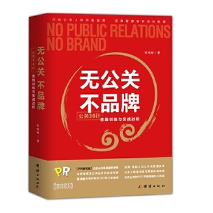 不品牌：公关36计思维训练与实战进阶 无公关 正版 包邮
