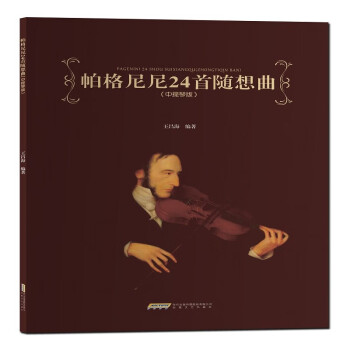 正版包邮//帕格尼尼24首随想曲(中提琴版）