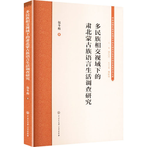 正版包邮//多民族相交视域下的肃北蒙古族语言生活调查研究