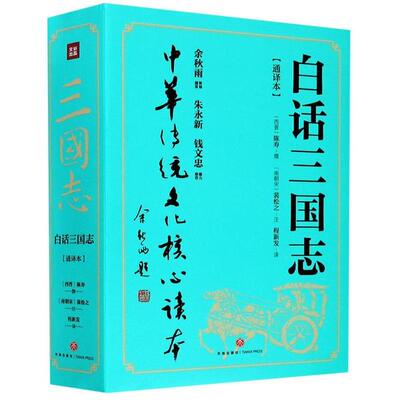 正版包邮//白话三国志（通译本）（全二册）