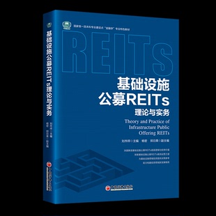基础设施公募REITs理论与实务 包邮 正版