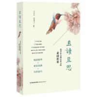 正版包邮//且读且思——高考作文满分得主的素材积累