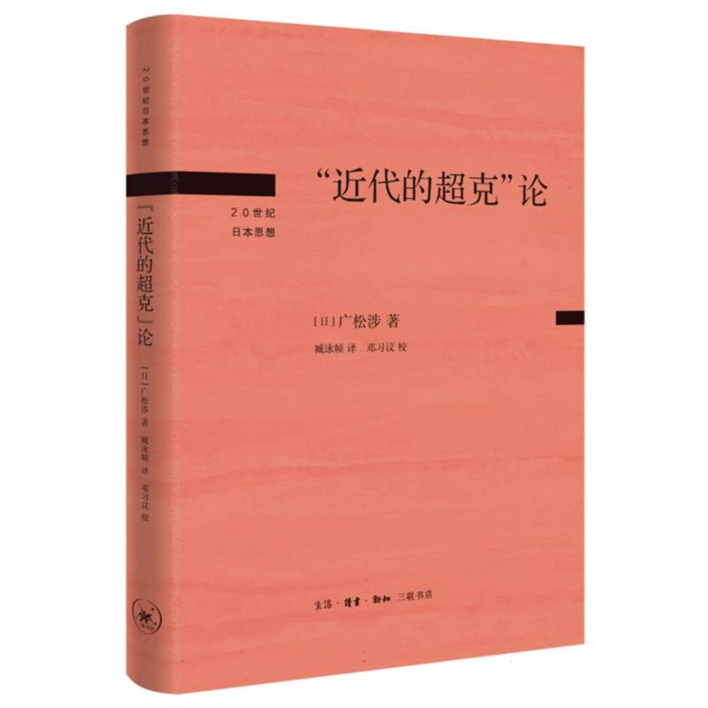 正版包邮//\近代的超克\