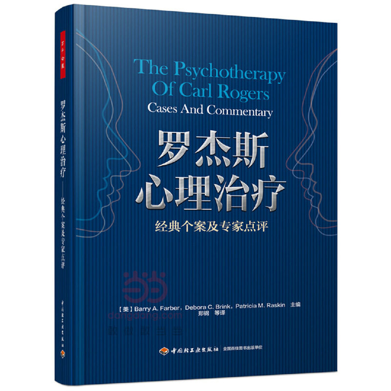 正版包邮//罗杰斯心理治疗-经典个案及专家点评