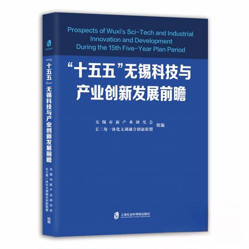 正版包邮//“十五五”无锡科技与产业创新发展前瞻