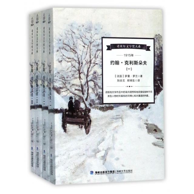 正版包邮//诺贝尔文学奖大系--约翰.克里斯朵夫（全4册）