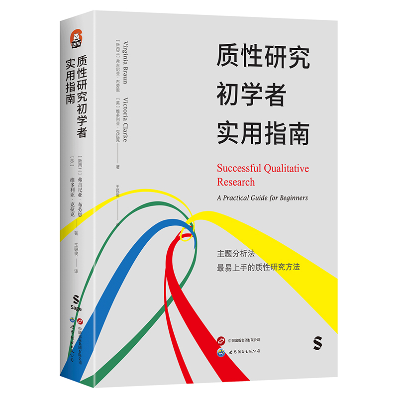 正版包邮  质性研究初学者实用指南弗吉尼亚·布劳恩，维多利亚·克拉克 书籍/杂志/报纸 教育/教育普及 原图主图