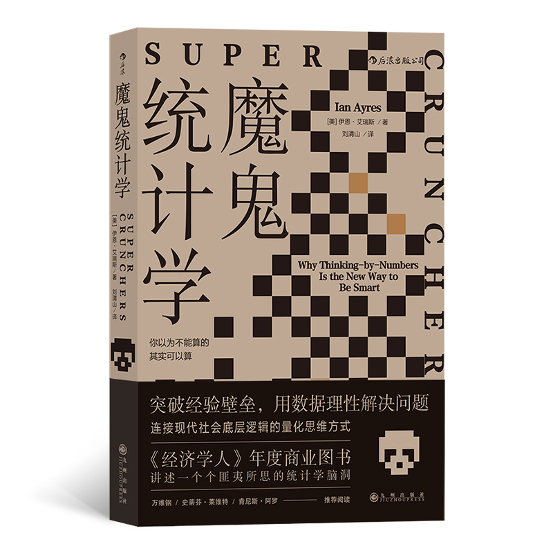 正版包邮//魔鬼统计学