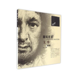 畫(huà)壇巨匠 戈雅素描 包郵 正版