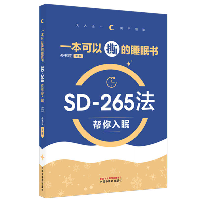 正版包邮//一本可以撕的睡眠书:SD-265法帮你入眠