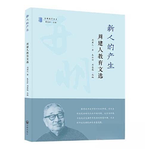 正版包邮//新人的产生：周建人教育文选