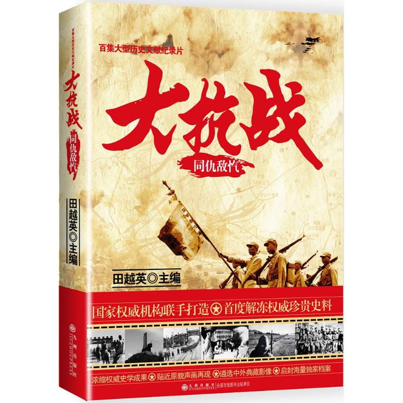 正版包邮//百集大型历史文献纪录片：大抗战同仇敌忾