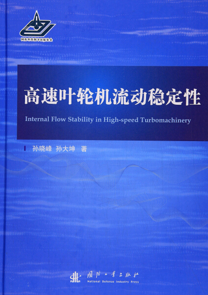 正版包邮  高速叶轮机流动稳定性孙晓峰