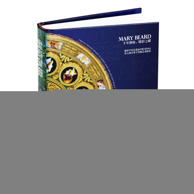 正版包邮//【贝页】制造凯撒：两千年权力形象的迷宫（全彩精装）