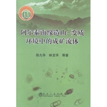 正版包邮//阿尔泰南缘造山－变质环境中的成矿流体专著徐九华，林龙华等著aertain