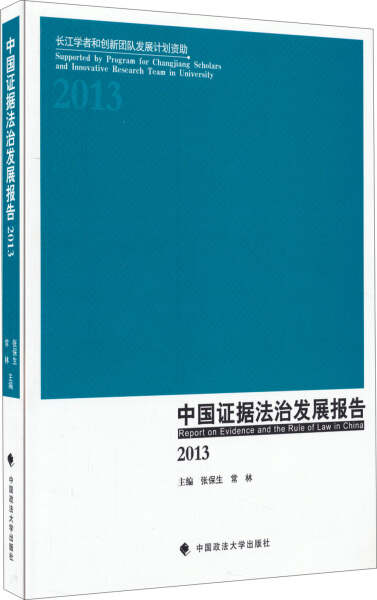 正版包邮*中国证据法治发展报告2013无