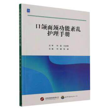 正版包邮//口颌面颈功能紊乱护理手册