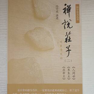 正版现货实物拍摄 禅说庄子二 人世间 养生主 应帝王  9787806527122  南方日报出版社  冯学成156-5