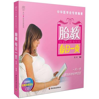 正版包邮//胎教每日一页(附光盘)-汉竹亲亲乐读系列
