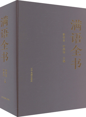 正版包邮//满语全书