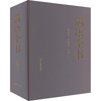 正版包邮//满语全书
