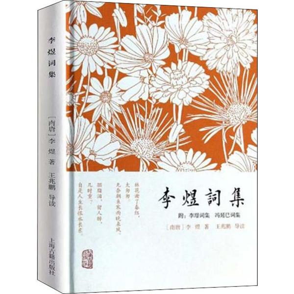正版包邮//新书--李煜词集（附：李璟词集冯延巳词集）（精装）