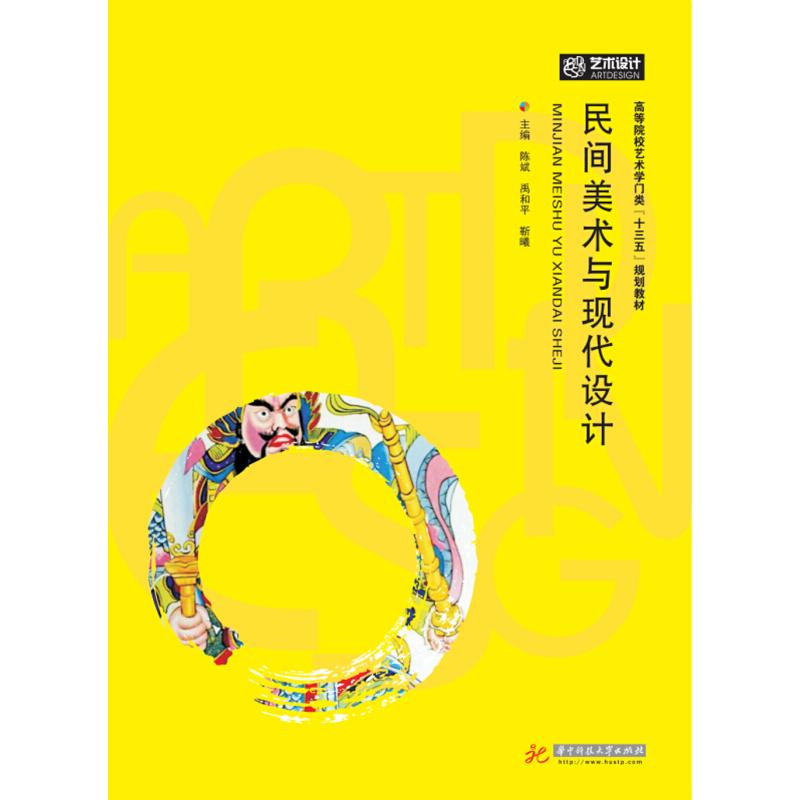 正版包邮//民间美术与现代设计