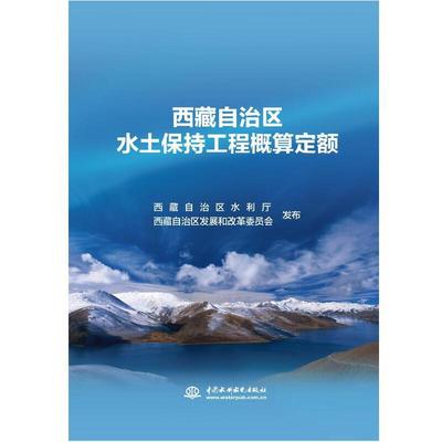 正版包邮//西藏自治区水土保持工程概算定额
