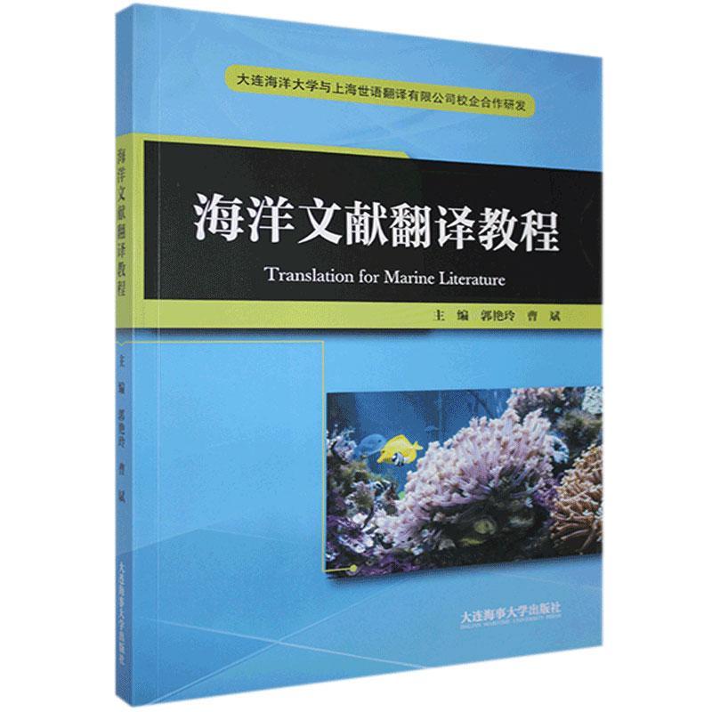 正版包邮//海洋文献翻译教程