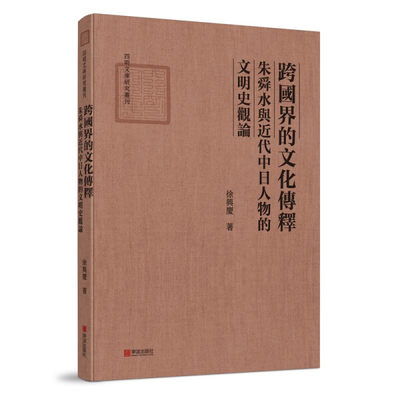 正版包邮  跨国界的文化传释:朱舜水与近代中日人物的文明史观论徐兴庆 著