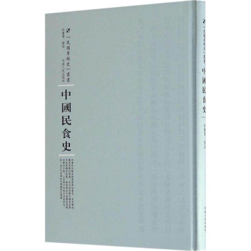 正版包邮//中国民食史