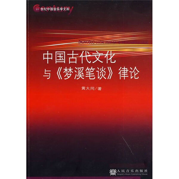 正版包邮中国古代文化与《梦溪笔谈》律论黄大同