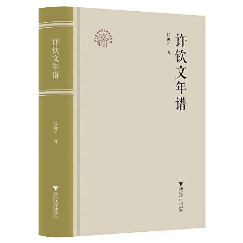 正版包邮//许钦文年谱