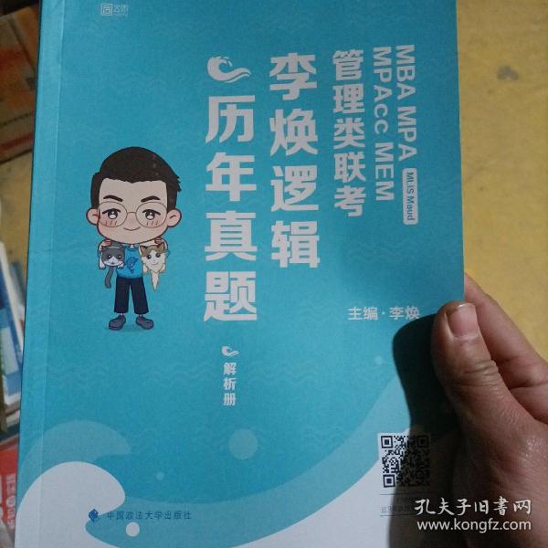 正版包邮//MBAMPAMPAccMEM管理类联考李焕逻辑历年真题