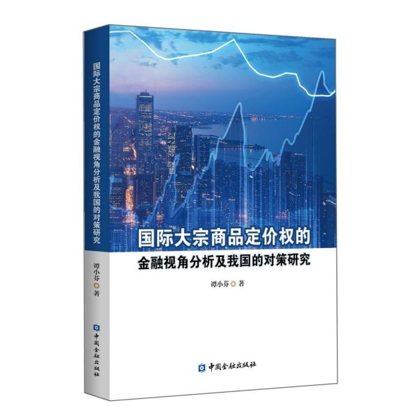 正版包邮//国际大宗商品定价权的金融视角分析及我国的政策研究