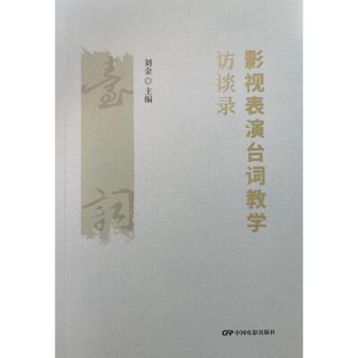 正版包邮//影视表演台词教学访谈录
