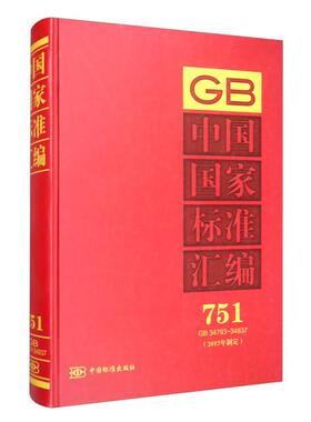 正版包邮//中国标准汇编751GB34793~34837专著2017年制定中国标准出版社编zhongguog