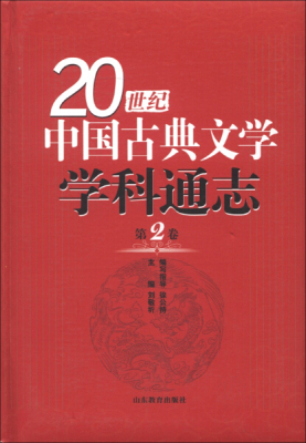 正版包邮  （精装）20世纪中国古典文学学科通志第二卷无