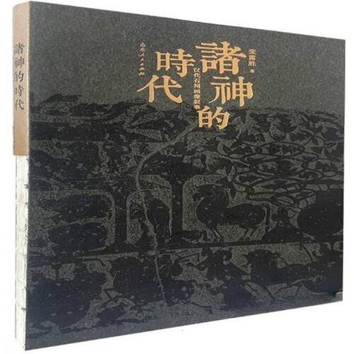 正版包邮//诸神的时代:汉代石祠画像叙事