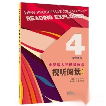 正版包邮//全新版大学进阶英语:4:4:视听阅读:学生用书:Readingexplorer