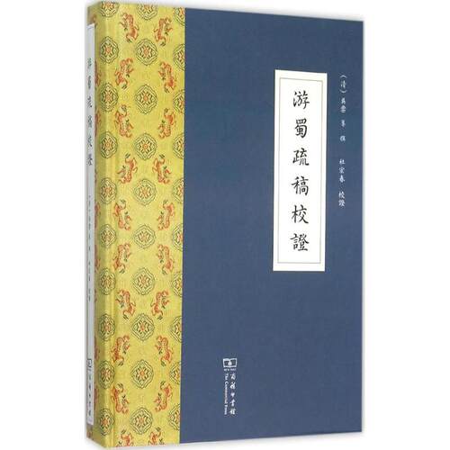 正版包邮//(精)游蜀疏稿校