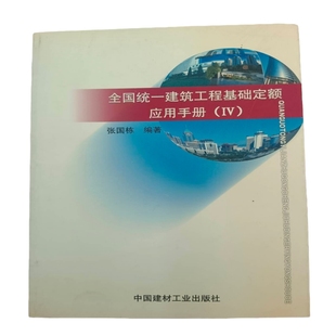 正版现货实物拍摄 全国统一建筑工程基础定额应用手册 只有第一册和第四册 张国栋 9787801592224 中国建材工业出版社153-6