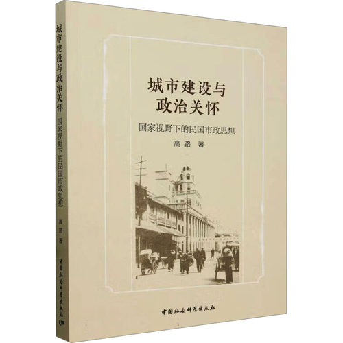 正版包邮//城市建设与政治关怀：视野下的民国市政思想