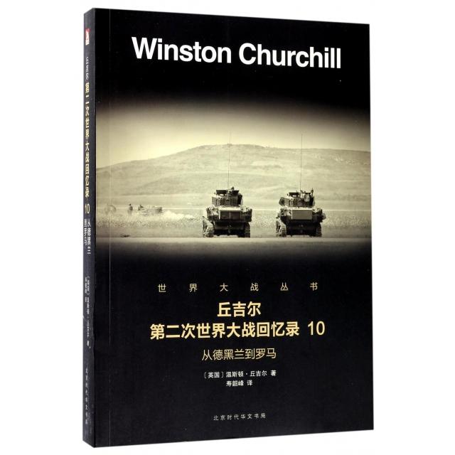 正版包邮//丘吉尔第二次世界大战回忆录10从德黑兰到罗马