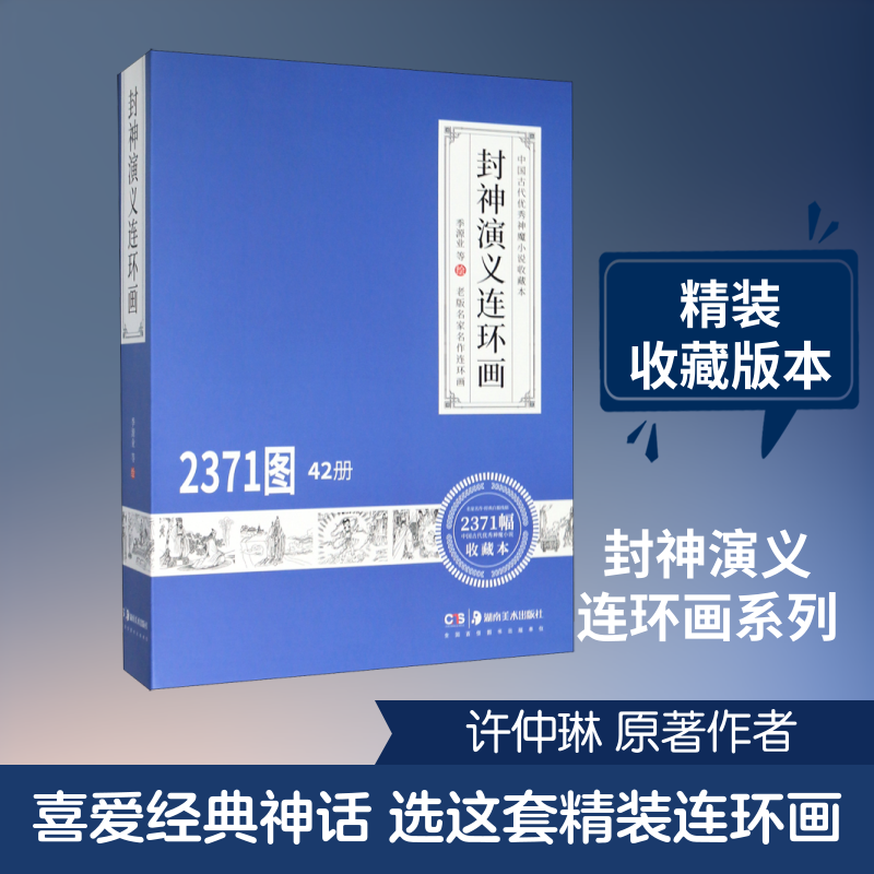 正版包邮//封神演义连环画(42)册