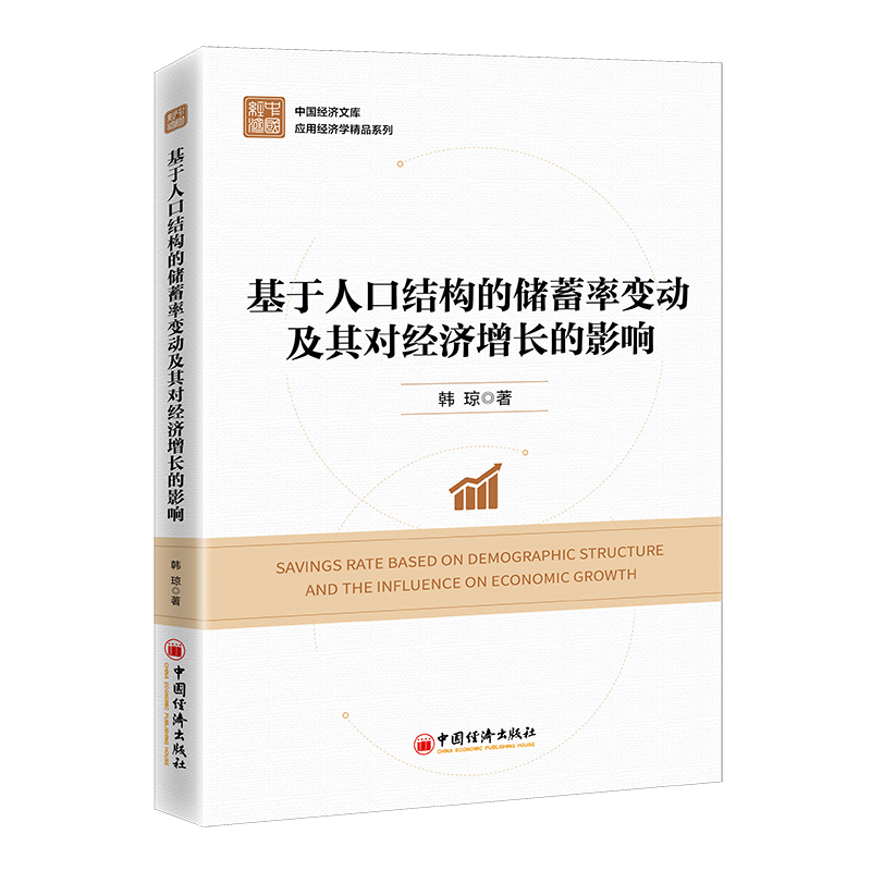 正版包邮//基于人口结构的储蓄率变动及其对经济增长的影响
