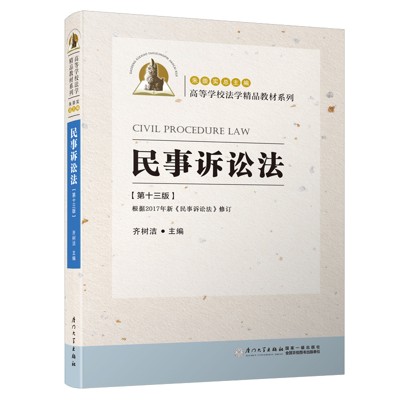 正版包邮//民事诉讼法