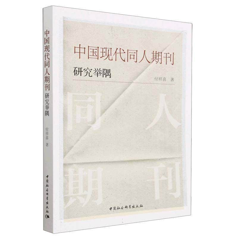 正版包邮//中国现代同人期刊研究举隅